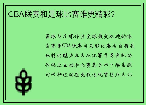 CBA联赛和足球比赛谁更精彩？