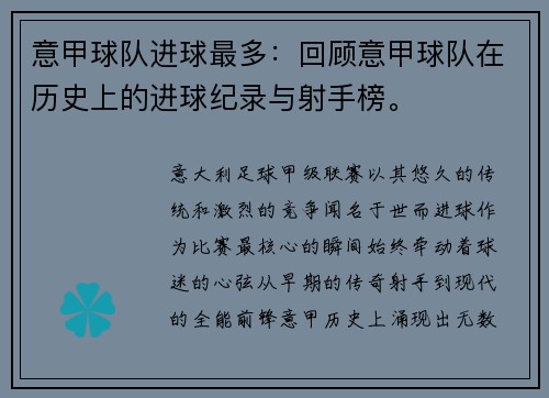 意甲球队进球最多：回顾意甲球队在历史上的进球纪录与射手榜。