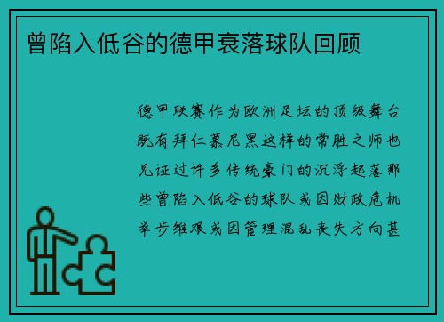 曾陷入低谷的德甲衰落球队回顾