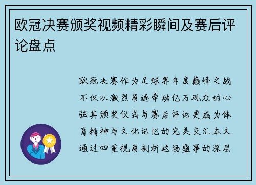 欧冠决赛颁奖视频精彩瞬间及赛后评论盘点
