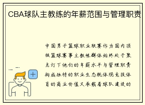 CBA球队主教练的年薪范围与管理职责