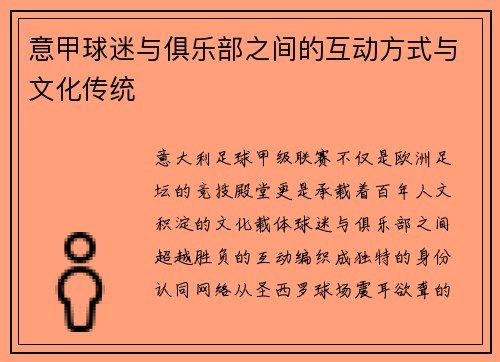 意甲球迷与俱乐部之间的互动方式与文化传统