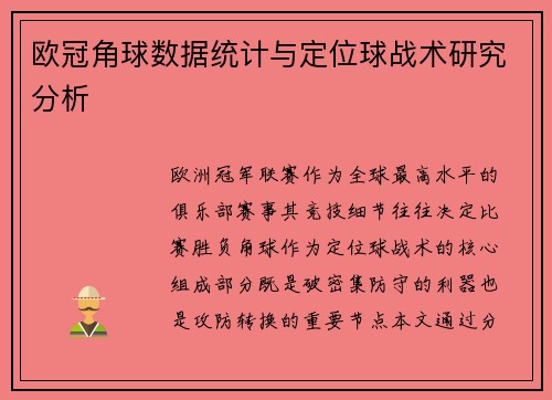 欧冠角球数据统计与定位球战术研究分析
