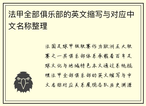 法甲全部俱乐部的英文缩写与对应中文名称整理