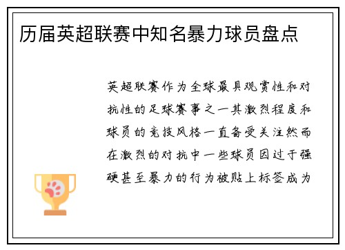 历届英超联赛中知名暴力球员盘点