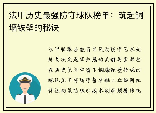 法甲历史最强防守球队榜单：筑起铜墙铁壁的秘诀