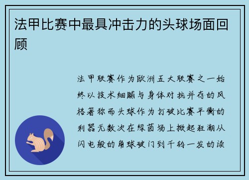 法甲比赛中最具冲击力的头球场面回顾