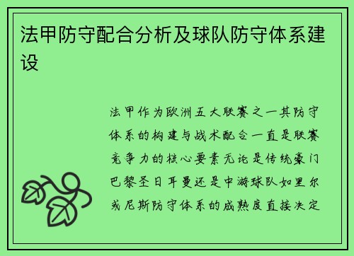 法甲防守配合分析及球队防守体系建设
