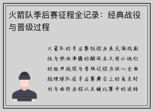 火箭队季后赛征程全记录：经典战役与晋级过程