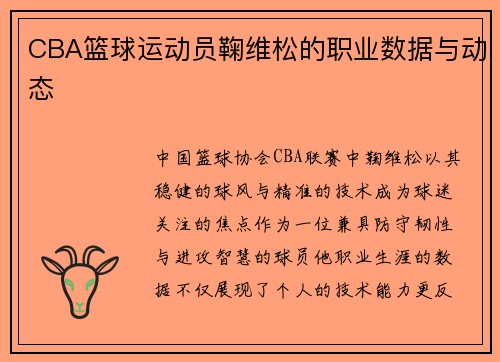 CBA篮球运动员鞠维松的职业数据与动态