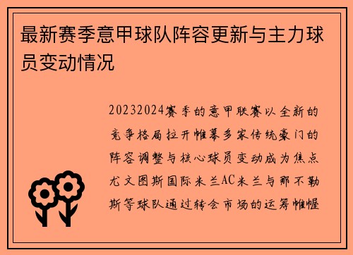 最新赛季意甲球队阵容更新与主力球员变动情况