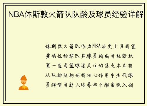 NBA休斯敦火箭队队龄及球员经验详解
