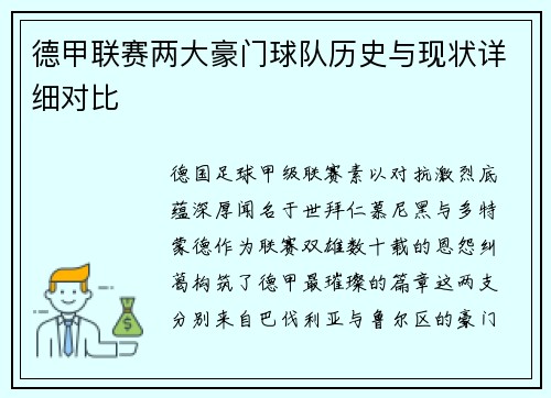 德甲联赛两大豪门球队历史与现状详细对比