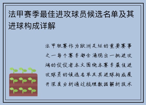 法甲赛季最佳进攻球员候选名单及其进球构成详解