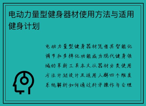 电动力量型健身器材使用方法与适用健身计划