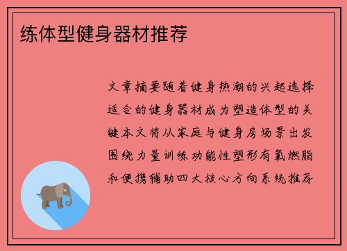 练体型健身器材推荐