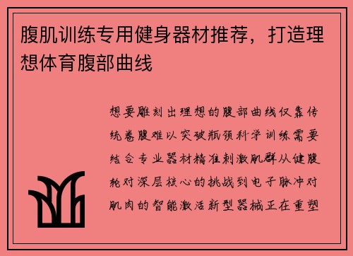 腹肌训练专用健身器材推荐，打造理想体育腹部曲线
