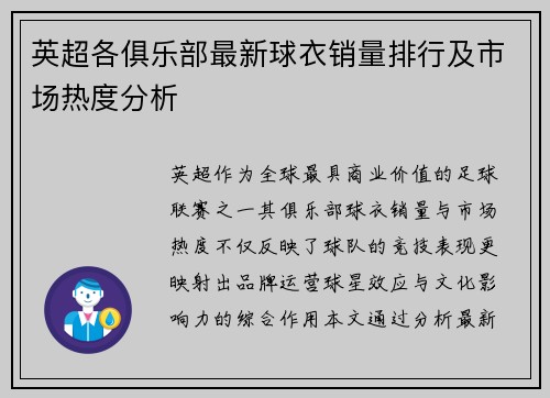 英超各俱乐部最新球衣销量排行及市场热度分析