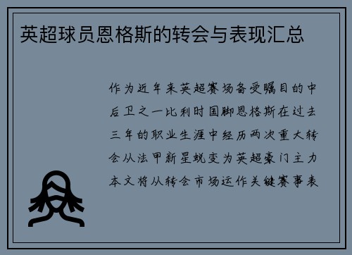 英超球员恩格斯的转会与表现汇总