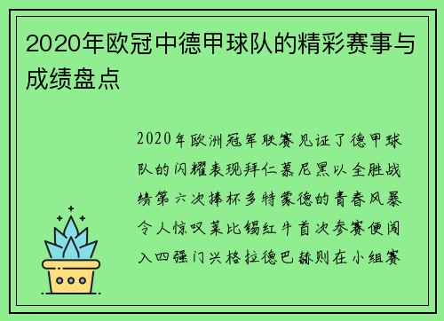 2020年欧冠中德甲球队的精彩赛事与成绩盘点