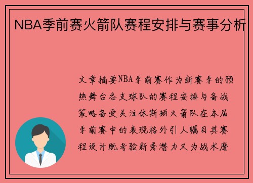 NBA季前赛火箭队赛程安排与赛事分析