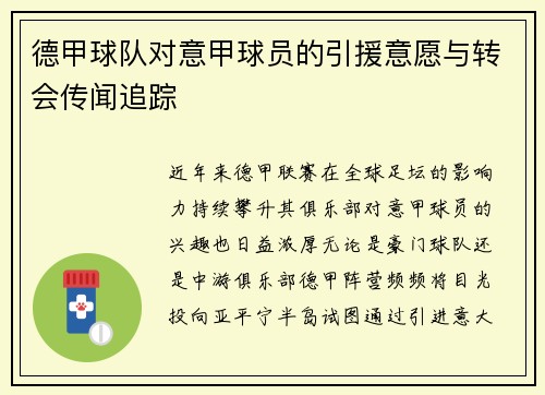 德甲球队对意甲球员的引援意愿与转会传闻追踪