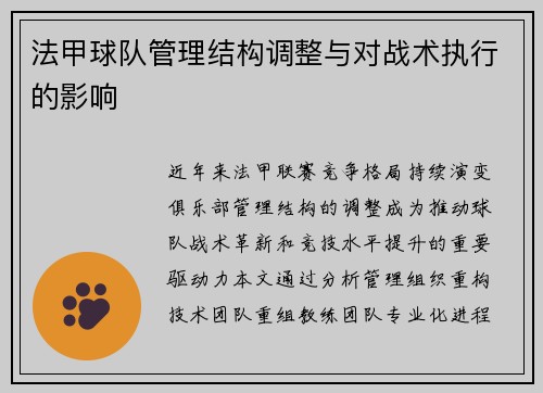 法甲球队管理结构调整与对战术执行的影响