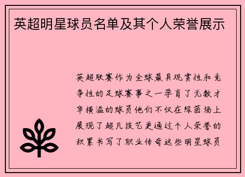 英超明星球员名单及其个人荣誉展示