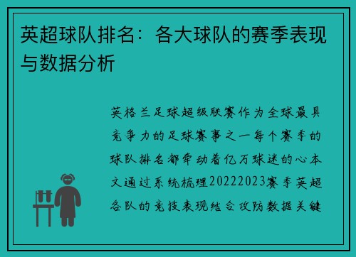 英超球队排名：各大球队的赛季表现与数据分析