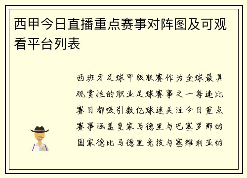 西甲今日直播重点赛事对阵图及可观看平台列表