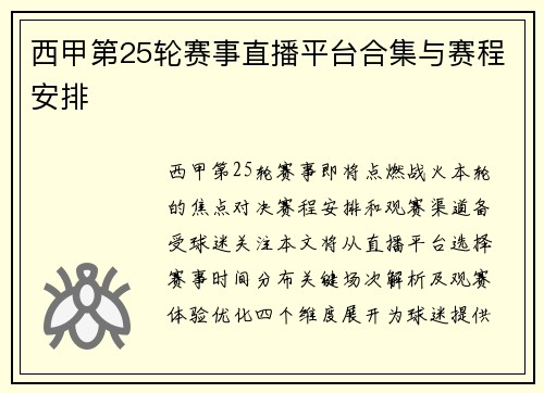 西甲第25轮赛事直播平台合集与赛程安排