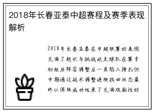 2018年长春亚泰中超赛程及赛季表现解析