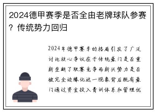 2024德甲赛季是否全由老牌球队参赛？传统势力回归