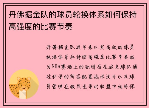 丹佛掘金队的球员轮换体系如何保持高强度的比赛节奏