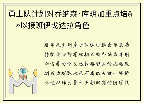 勇士队计划对乔纳森·库明加重点培养以接班伊戈达拉角色
