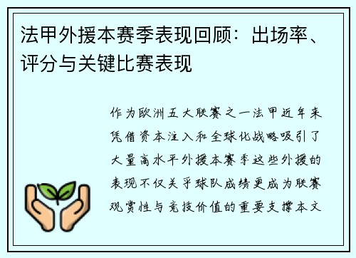 法甲外援本赛季表现回顾：出场率、评分与关键比赛表现