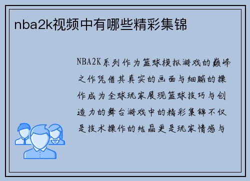 nba2k视频中有哪些精彩集锦
