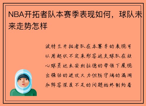 NBA开拓者队本赛季表现如何，球队未来走势怎样