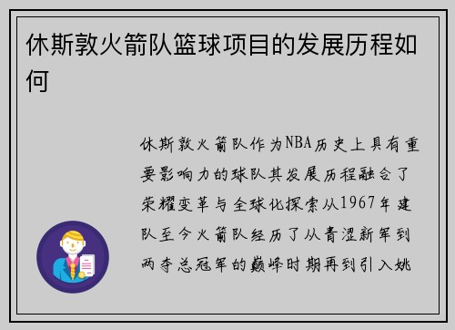 休斯敦火箭队篮球项目的发展历程如何