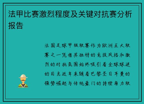法甲比赛激烈程度及关键对抗赛分析报告