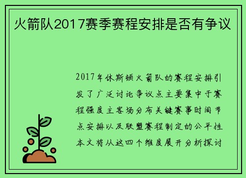 火箭队2017赛季赛程安排是否有争议