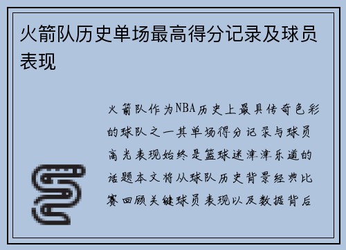 火箭队历史单场最高得分记录及球员表现