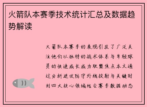 火箭队本赛季技术统计汇总及数据趋势解读