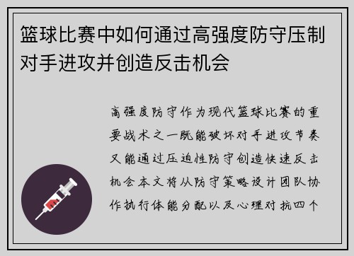 篮球比赛中如何通过高强度防守压制对手进攻并创造反击机会