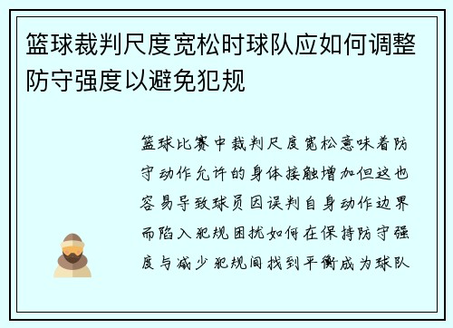 篮球裁判尺度宽松时球队应如何调整防守强度以避免犯规