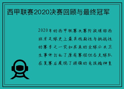西甲联赛2020决赛回顾与最终冠军