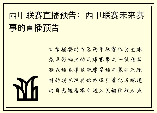 西甲联赛直播预告：西甲联赛未来赛事的直播预告